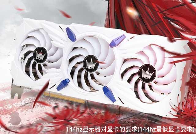 144hz显示器对显卡的要求(144hz最低显卡要求)