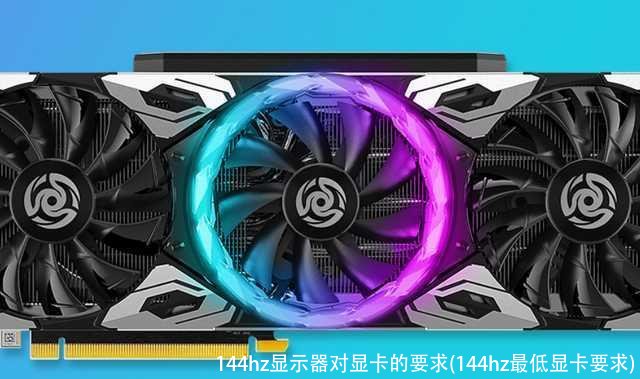 144hz显示器对显卡的要求(144hz最低显卡要求)