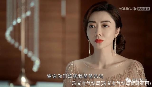 珠光宝气结局(珠光宝气结局贺峰死因)