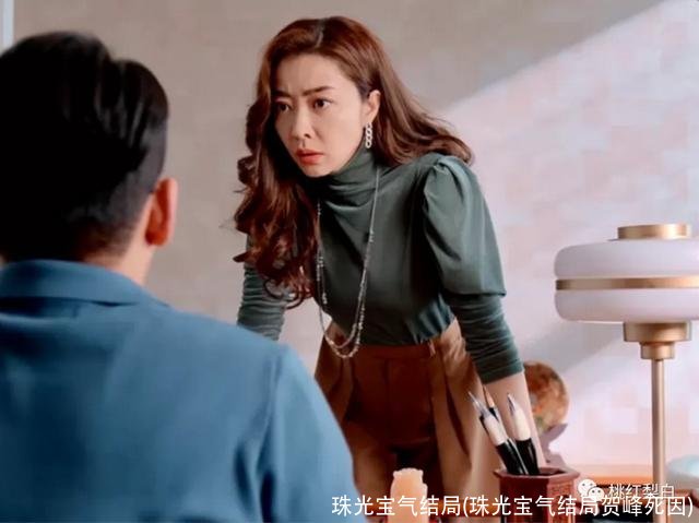 珠光宝气结局(珠光宝气结局贺峰死因)