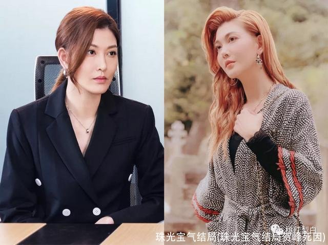 珠光宝气结局(珠光宝气结局贺峰死因)