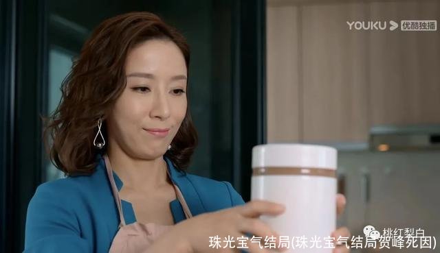 珠光宝气结局(珠光宝气结局贺峰死因)