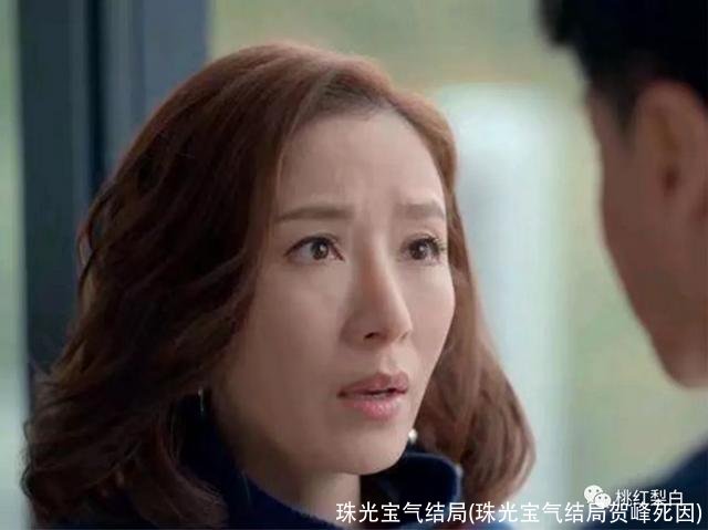 珠光宝气结局(珠光宝气结局贺峰死因)