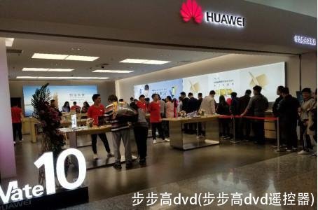 步步高dvd(步步高dvd遥控器)