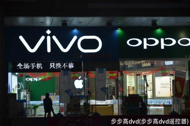 步步高dvd(步步高dvd遥控器)