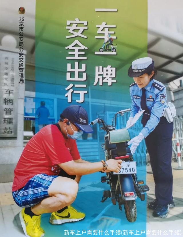 新车上户需要什么手续(新车上户需要什么手续)