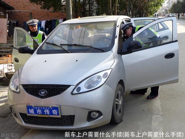 新车上户需要什么手续(新车上户需要什么手续)