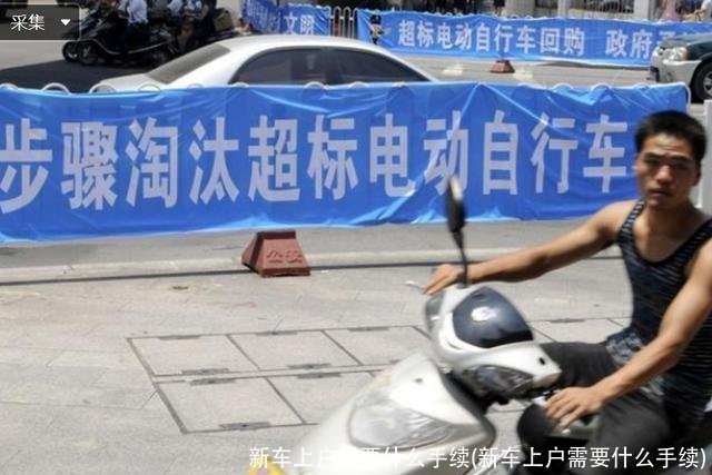 新车上户需要什么手续(新车上户需要什么手续)