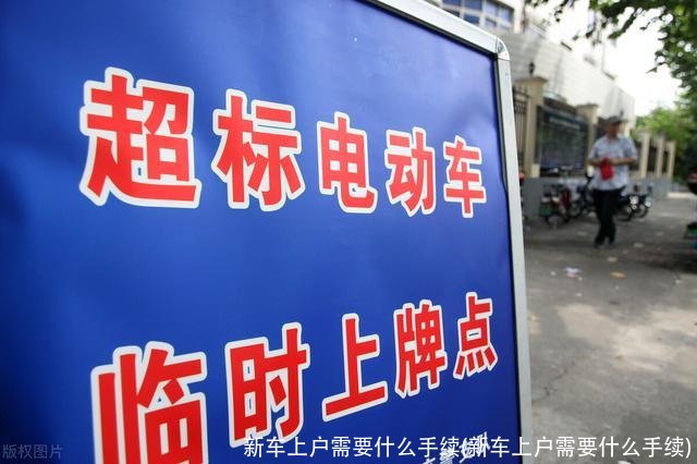 新车上户需要什么手续(新车上户需要什么手续)