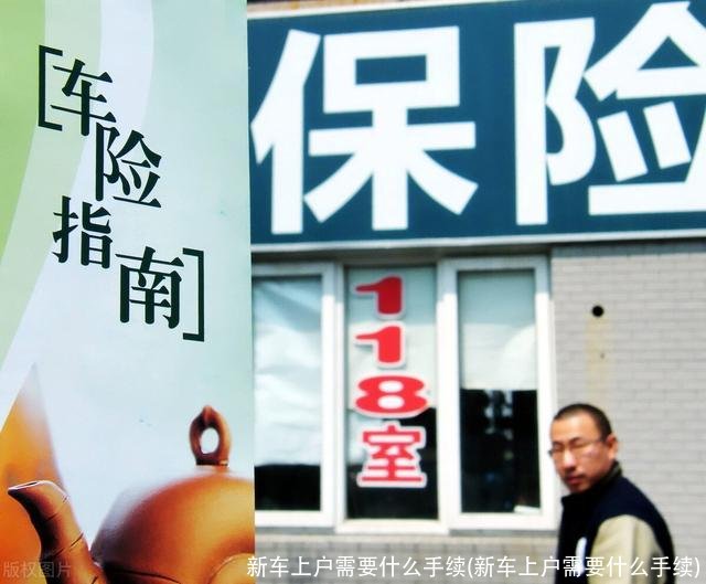 新车上户需要什么手续(新车上户需要什么手续)