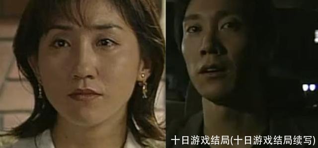 十日游戏结局(十日游戏结局续写)