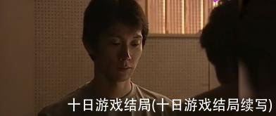 十日游戏结局(十日游戏结局续写)