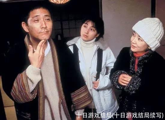 十日游戏结局(十日游戏结局续写)