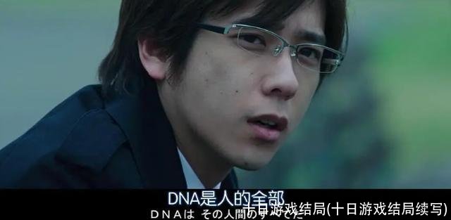 十日游戏结局(十日游戏结局续写)