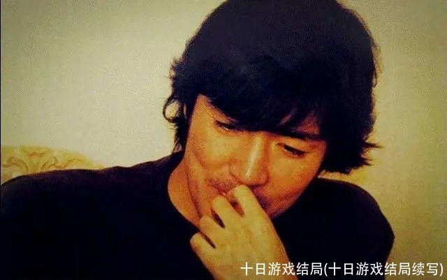 十日游戏结局(十日游戏结局续写)