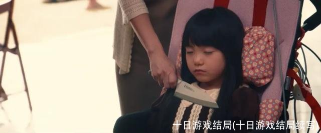 十日游戏结局(十日游戏结局续写)