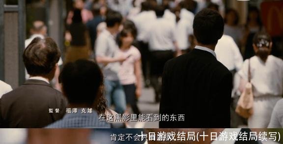 十日游戏结局(十日游戏结局续写)