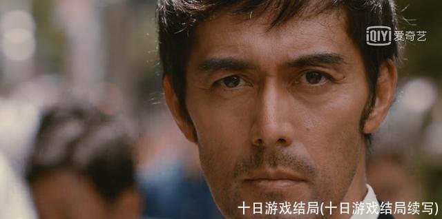 十日游戏结局(十日游戏结局续写)