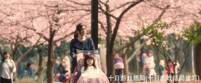 十日游戏结局(十日游戏结局续写)