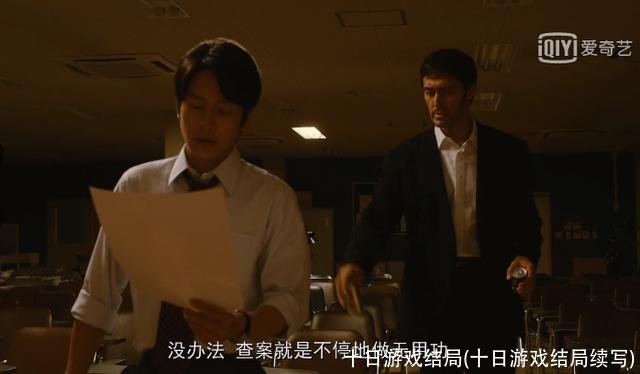 十日游戏结局(十日游戏结局续写)