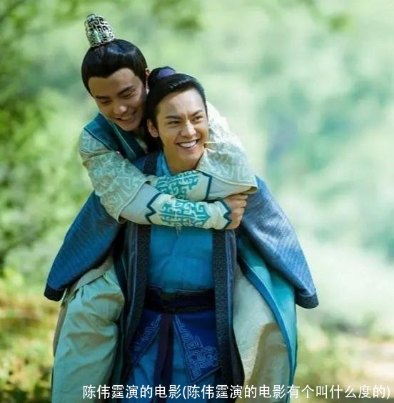 陈伟霆演的电影(陈伟霆演的电影有个叫什么度的)