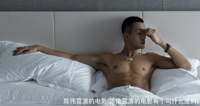 陈伟霆演的电影(陈伟霆演的电影有个叫什么度的)