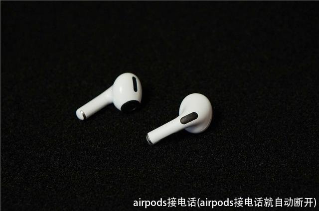 airpods接电话(airpods接电话就自动断开)