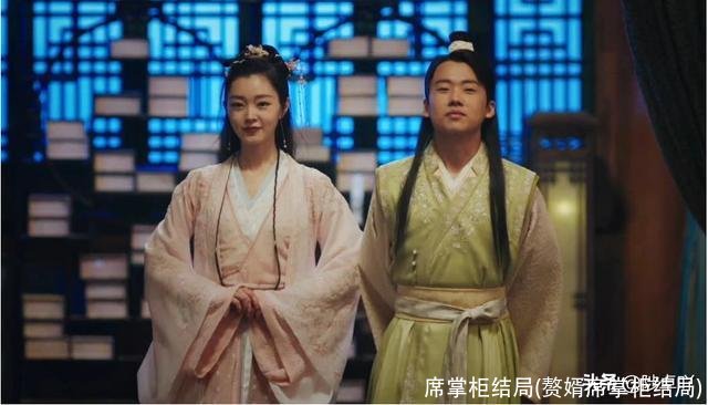 席掌柜结局(赘婿席掌柜结局)