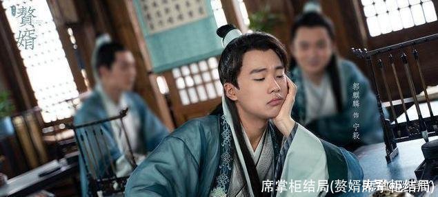 席掌柜结局(赘婿席掌柜结局)