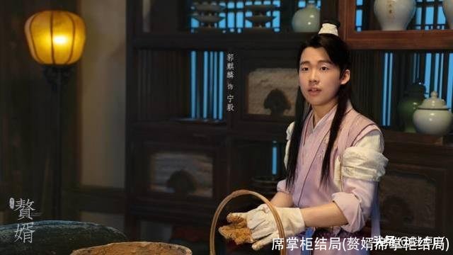 席掌柜结局(赘婿席掌柜结局)