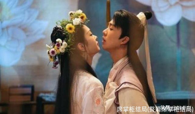 席掌柜结局(赘婿席掌柜结局)