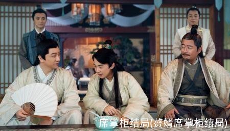 席掌柜结局(赘婿席掌柜结局)