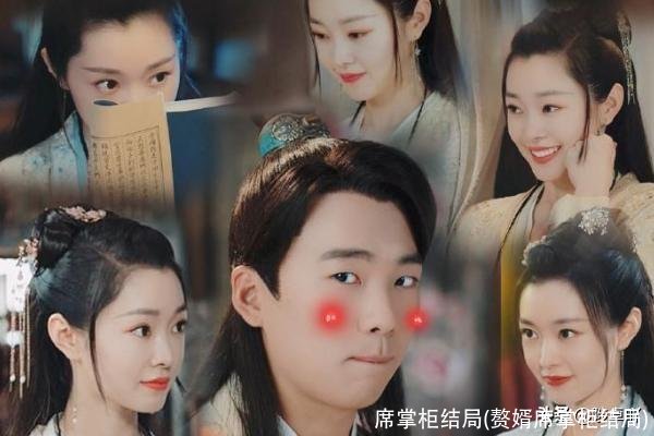 席掌柜结局(赘婿席掌柜结局)