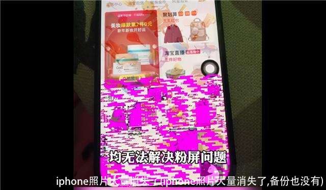 iphone照片大量消失了(iphone照片大量消失了,备份也没有)