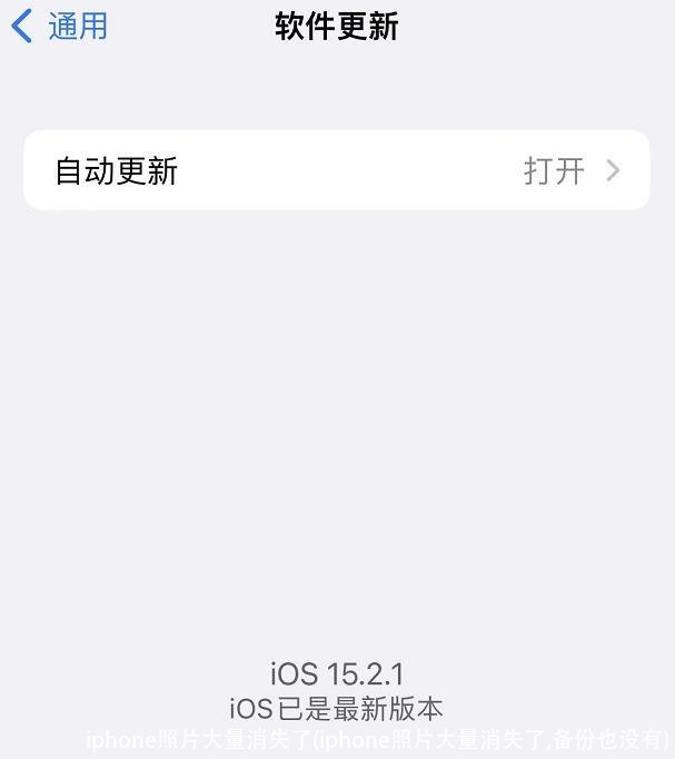 iphone照片大量消失了(iphone照片大量消失了,备份也没有)
