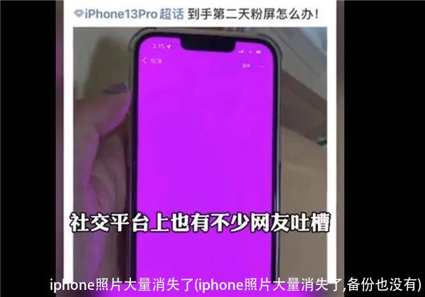 iphone照片大量消失了(iphone照片大量消失了,备份也没有)