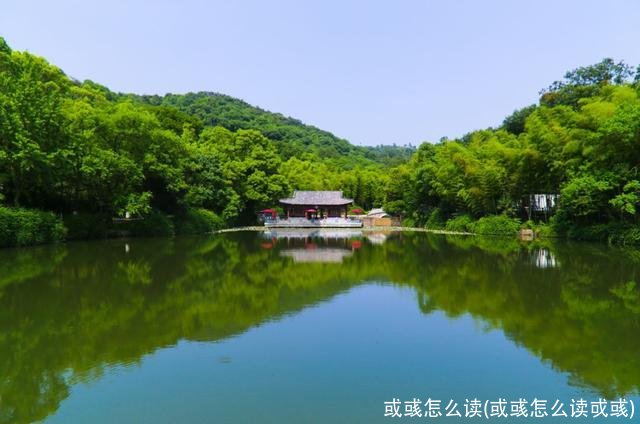 或彧怎么读(或彧怎么读戓彧)