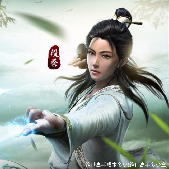 绝世高手成本多少(绝世高手多少章)