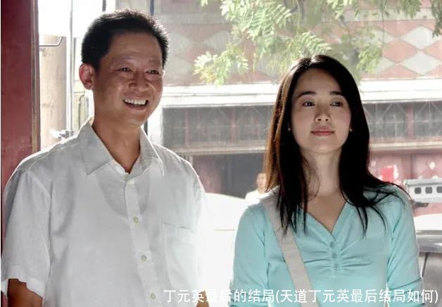 丁元英最后的结局(天道丁元英最后结局如何)