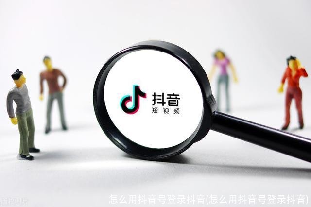 抖音号是用什么登录的注册的? 抖音号是用什么登录的注册的?