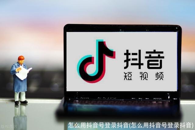 怎么用抖音号登录抖音(怎么用抖音号登录抖音)