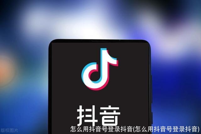怎么用抖音号登录抖音(怎么用抖音号登录抖音)