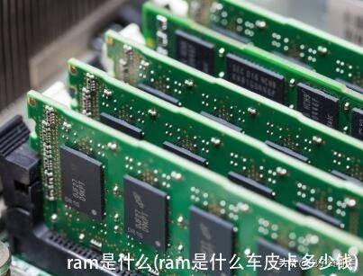 ram是什么(ram是什么车皮卡多少钱)