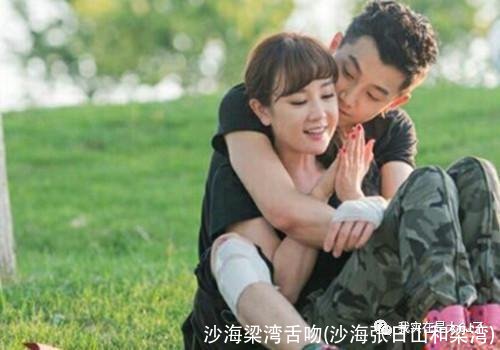 沙海梁湾舌吻(沙海张日山和梁湾)
