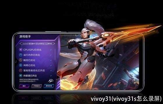 vivoy31(vivoy31s怎么录屏)