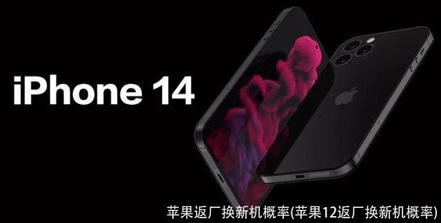 苹果返厂换新机概率(苹果12返厂换新机概率)