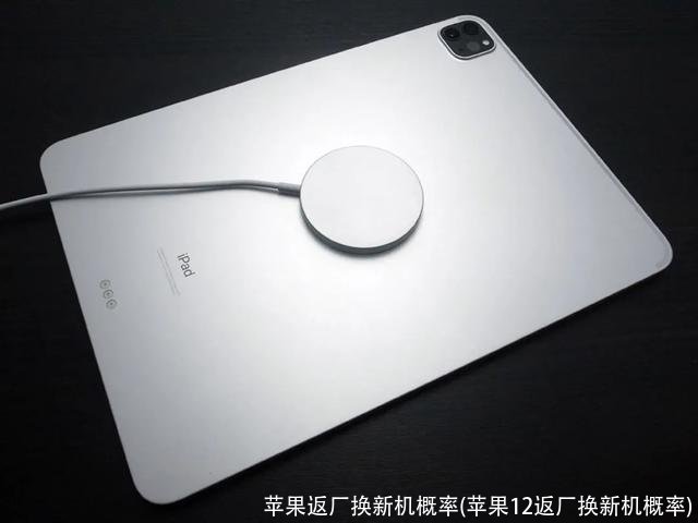 苹果返厂换新机概率(苹果12返厂换新机概率)