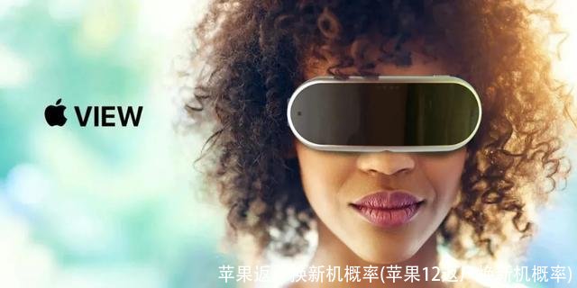 苹果返厂换新机概率(苹果12返厂换新机概率)