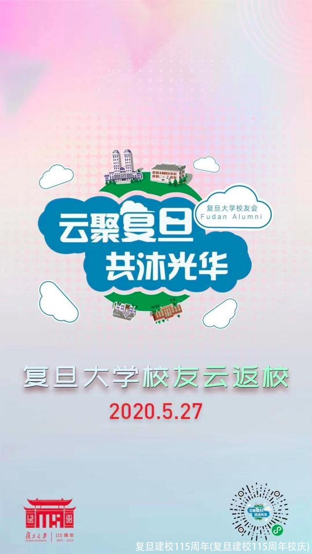 复旦建校115周年(复旦建校115周年校庆)
