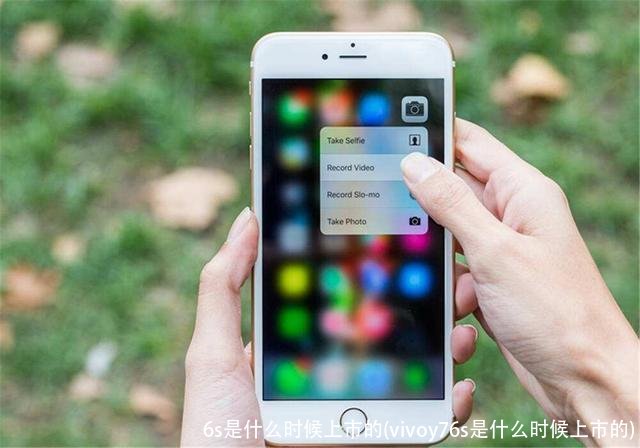 6s是什么时候上市的(vivoy76s是什么时候上市的)